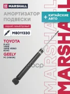 ����������� �������� | ��� ����/��� | Toyota Platz 99-, Vitz I 99-, Yaris I 99-, Geely MK 08- Marshall ���. M8011330 M8011330 ����