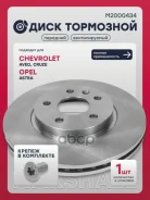 ���� ��������� Chevrolet Aveo II 11-, Chevrolet Cruze I 09-, Opel Astra J 09- Marshall ���. M2000434 M2000434 ����