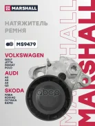 ���������� ����� ��������� ������������ Skoda Octavia 13- Volkswagen Passat 14- POLO 09- Tiguan 07- Marshall ���. MS9479 MS9479 ����