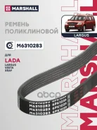 ������ ������������ Lada Vesta 15-, Lada X-Ray 15- Marshall ���. M6310283 M6310283 ����