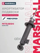 ����������� �������� | ����� ����/��� | Mitsubishi Pajero Sport II 08- Marshall ���. M8012930 M8012930 ����