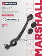 ����� �������� Audi 100 (4A2, C4) 90-, Audi A6 (4A2, C4) 94- Marshall ���. M8050222 Marshall M8050222 ����
