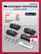 ������� ��������� �������� Volkswagen GOLF 83- Jetta 84- Passat 88- POLO 94- Marshall ���. M2620961 M2620961 ����