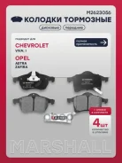 ������� ��������� �������� Opel Astra G 98-, Opel Zafira A, B 99- Marshall ���. M2623056 M2623056 ����