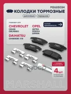 ������� ��������� �������� Chevrolet Cruze I 09-, Opel Astra J 09-, Opel Mokka 12-, Opel Zafira C 11- Marshall ���. M2625034 M2625034 ����