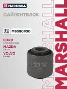 ����������� FORD Focus 98- KUGA 08- Mazda 3 03- CX-7 06- Marshall ���. M8080930 M8080930 ����
