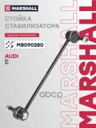 ������ ������������� Audi 80 86-, Audi 90 87- Marshall ���. M8090280 M8090280 ����