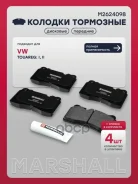 ������� ��������� �������� VW Touareg I, II 05- Marshall ���. M2624098 M2624098 ����