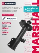 ����������� �������� | ����� ��� | Toyota Corolla IX (E120) 00- Marshall ���. M8010611 M8010611 ����
