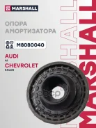 ����� ��������������� ������ | ����� ����/��� | Audi A1 12-, Chevrolet Kalos (Aveo) 12- Marshall ���. M8080040 M8080040 ����
