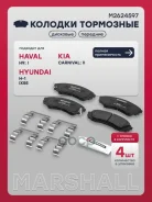 ������� ��������� �������� Hyundai H-1 II 08-, Kia Carnival II 06-, Haval H9 14- Marshall ���. M2624597 M2624597 ����