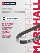 ������ ������������ Renault Logan I 04-, Renault Sandero I 07-, Chevrolet Spark II 05-, Daewoo Matiz 98- Marshall ���. M6310280 M6310280 ����