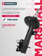 ����������� �������� | ����� ��� | Chevrolet Aveo I 02 Marshall ���. M8010561 M8010561 ����
