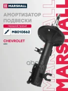 ����������� �������� | ����� ���� | Chevrolet Aveo I 02 Marshall ���. M8010562 M8010562 ����