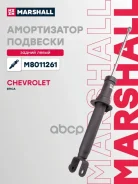 ����������� �������� | ��� ��� | Chevrolet Epica V250 06- Marshall ���. M8011261 M8011261 ����