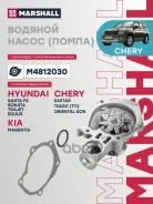 ����� ������� Chery Tiggo T11 05- (M4812030) Marshall ���. M4812030 M4812030 ����