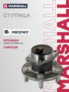 ������� ������ ASX GA 2010-2012, ASX GA 2012-2016, Lancer IX, Outlander GF 2012-2015, Sebring JS 2006-2010 Marshall ���. M8137417 M8137417 ����