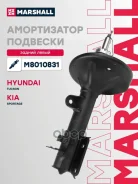 ����������� �������� | ��� ��� | Hyundai Tucson I 04-, Kia Sportage II 04- Marshall ���. M8010831 M8010831 ����