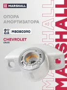 ����� ��������������� ������ | ��� ����/��� | Chevrolet Cruze 08- Orlando 10- Tracker 13- OPEL Mokka 12- Marshall ���. M8080390 M8080390 ����