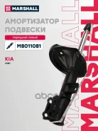 ����������� �������� | ����� ��� | Kia Ceed I 06- Marshall ���. M8011081 M8011081 ����