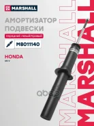 ����������� �������� | ����� ����/��� | Honda CR-V I 95- Marshall ���. M8011140 M8011140 ����