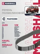 ������ ������������ Lada Largus 12-, Renault Logan I 07-, Nissan Juke I 10-, Nissan Qashqai II 13- Marshall ���. M6310285 M6310285 ����