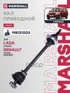 ������ � ����� Lada Largus 12-, Renault Logan 04-, Renault Sandero 08- Marshall ���. M8121003 M8121003 ����