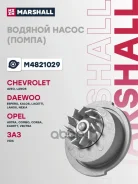 ����� ������� Chevrolet AVEO 02- Lanos 02- Daewoo Nexia 94- Marshall ���. M4821029 M4821029 ����