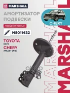 ����������� �������� | ����� ���� | Chery Tiggo (T11) 05- Marshall ���. M8011432 M8011432 ����