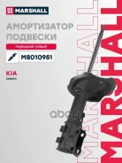 ����������� �������� | ����� ��� | Kia Cerato II 08- Marshall ���. M8010951 M8010951 ����