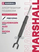 ����������� �������� | ����� ����/��� | Audi A6 (C5) 97-, Skoda Superb I 02-, Volkswagen Passat (B5) 00- Marshall ���. M8012940 M8012940 ����