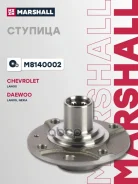 ������� ������ Chevrolet Lanos 04-, Daewoo Nexia 94- Marshall ���. M8140002 M8140002 ����