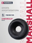 ����� ��������������� ������ | ����� ����/��� | Chevrolet Kalos (Aveo) 03- Marshall ���. M8080130 M8080130 ����