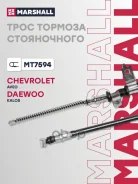 ���� ����������� ������� Chevrolet Aveo I 06-, Daewoo Gentra 06-, Daewoo Kalos 06- Marshall ���. MT7594 MT7594 ����