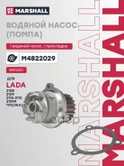 ����� ������� Lada 2108-21099 86-, Lada 2113-2115 04- Marshall ���. M4822029 M4822029 ����