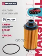 ������ �������� Chery Tiggo 7 PRO MAX 22- Exeed LX 19- TXL 19- Omoda C5 22- Marshall ���. ML7014 ML7014 ����