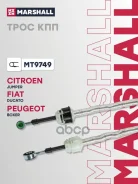 ���� ������� ������� Citroen Jumper 06- Marshall ���. MT9749 MT9749 ����