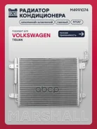 �������� ������������ VW Tiguan I 07- Marshall ���. M4991074 M4991074 ����