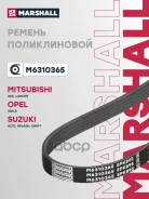 ������ ������������ Mitsubishi Lancer X 08-, Mitsubishi ASX 10-, Suzuki Swift IV 11- Marshall ���. M6310365 M6310365 ����