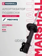 ����������� �������� | ����� ���� | Hyundai Santa Fe 12-, Kia Sorento 12- Marshall ���. M8011492 M8011492 ����