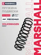 ������� ������� ����� | ��� ����/��� | Volkswagen Passat III 88- Marshall ���. M8030460 M8030460 ����