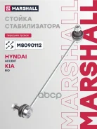 ������ ������������� Hyundai Accent III 05-, Kia Rio II 05- Marshall ���. M8090112 M8090112 ����