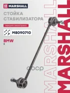������ ������������� BMW 3 99- Marshall ���. M8090710 M8090710 ����
