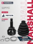 ���� | ����/��� | Chery Bonus 11 Marshall ���. M8111218 M8111218 ����