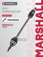 ������ � ����� Renault Duster I, II 10- Marshall ���. M8123003 M8123003 ����