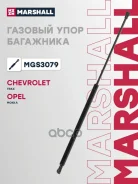 ����������� ������ ��������� Chevrolet TRAX: I 13-/ OPEL Mokka: A 12- Marshall ���. MGS3079 Marshall MGS3079 ����