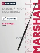 ����������� ������ ��������� Chevrolet Captiva (2006-), Opel Antara Marshall ���. MGS7417 MGS7417 ����