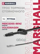 ���� ����������� ������� MB Sprinter II (906) 06-, VW Crafter I 06- Marshall ���. MT7066 MT7066 ����