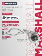 ����� ������� Audi A4 (B5) 94-, Audi A6 (C4, C5) 94- Marshall ���. M4841010 M4841010 ����