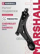 ����� �������� Chevrolet Lacetti 04- Lanos 02- Daewoo Gentra 13- Nubira 03- Marshall ���. M8050192 M8050192 ����
